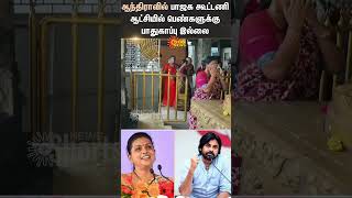 There Is No Protection For Women  BJP  Roja  Pawan Kalyan  Andhra Pradesh  Shorts  Sun News [upl. by Darrick]