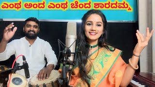 ಎಂಥ ಅಂದಾ ಎಂಥ ಚೆಂದ ಶಾರದಮ್ಮ  Enthu anda Entha chanda Sharadamma Song [upl. by Cassil919]