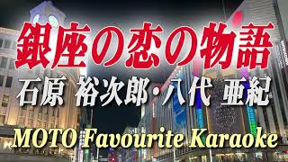 銀座の恋の物語  石原裕次郎・八代亜紀（カラオケ） [upl. by Lemra]