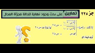 تمارين على بحث وجود نهاية الدالة مجزأة المجال جزء 22 [upl. by Narag]