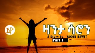 Jayo Truth ዛንታ ሳሮን ተኸታታሊት ልቢ ወለድ ዛንታ Part One by Yacob Dawit [upl. by Diane-Marie]