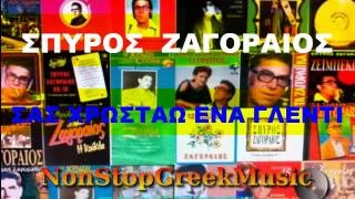 ΣΠΥΡΟΣ ΖΑΓΟΡΑΙΟΣ  ΣΑΣ ΧΡΩΣΤΑΩ ΕΝΑ ΓΛΕΝΤΙ  NonStopGreekMusic [upl. by Horace798]