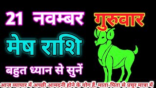 मेष राशि 21 नवम्बर 2024  aaj ka rashifal Aaj ka mesh rashifal mesh rashi 21 November 2024 [upl. by Eldwin]