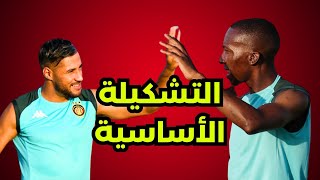 بعد إنتدابات الترجي في ميركاتو الصيف هذه التشكيلة الأساسية المنتظرة 🔥 [upl. by Akinna]