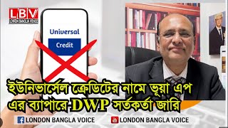 ইউনিভার্সেল ক্রেডিটের নামে ভূয়া এপ এর ব্যাপারে DWP সর্তকর্তা জারি [upl. by Elamor286]