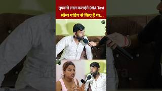 तुफानी लाल कराएंगे DNA Test की सोना पांडेय से किए हैं या shortvideo tufanilalyadav [upl. by Hannah]