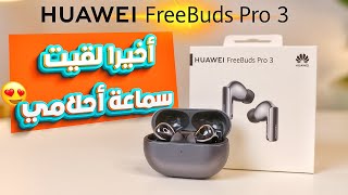 HUAWEI FREEBUDS PRO 3  سماعة من المستقبل بتدعم الذكاء الاصطناعي 🤯😱 [upl. by Christian424]