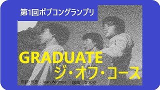 GRADUATE／ジ・オフ・コース 1970年 Graduate  The Off Course（ポプコン・コッキーポップ） [upl. by Anaylil861]