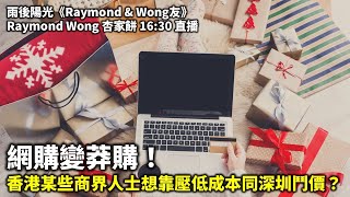 20241116 網購變莽購！ 香港某些商界人士想靠壓低成本同深圳鬥價？ 雨後陽光《Raymond amp Wong友》Raymond Wong 杏家餅 1630 直播 [upl. by Gearhart]