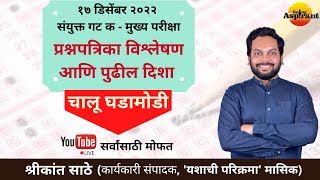 प्रश्नपत्रिका विश्लेषण व पुढील दिशा  चालू घडामोडी  संयुक्त गट क मुख्य परीक्षा 2023  Combined Gr C [upl. by Neladgam638]