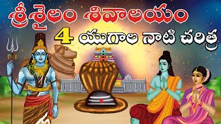 శ్రీశైలం 4 యుగాల నాటి చరిత్ర  Srisailam malleswara swamy temple history  Lord shiva  Temple facts [upl. by Olram]