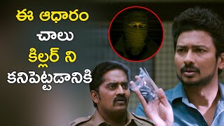 ఈ ఆధారం చాలు కిల్లర్ ని కనిపెట్టడానికి  Udhayanidhi Stalin Latest Telugu Movie Scenes [upl. by Jens]