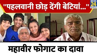 Mahavir Singh Phogat का दावा कहा पहलवानी छोड़ देंगी बेटियां दुख हो रहा [upl. by Hadrian166]