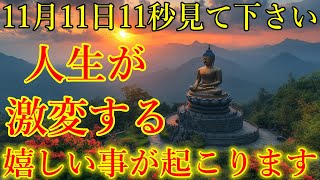 ※11月11日11秒見て下さい。人生が激変する嬉しい事が起こります！運気上昇・浄化・厄払い 奇跡が起こり、一気に人生が好転する開運波動をお受け取り下さい。【大開運祈願】 [upl. by Nnylyt]