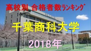 千葉商科大学 高校別合格者数ランキング 2018年【グラフでわかる】 [upl. by Cameron496]