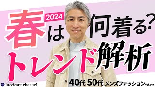 【40代 50代 メンズファッション】 2024年春 何着る？トレンド解析 [upl. by Esinrahc]