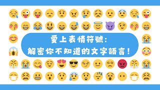 愛上表情符號：解密你不知道的文字語言！ [upl. by Fredelia]