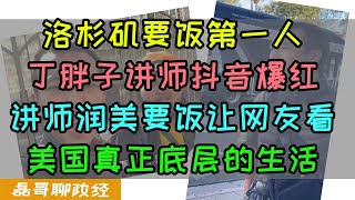 洛杉矶要饭第一人！丁胖子讲师抖音爆红！讲师润美要饭让网友开眼，见识美国真正底层生活，为什么讲师能爆红网络？反贼公知恨死讲师，称讲师抹黑美国形象、讲师爆红撕开美国底层社会禁忌 [upl. by Oirretno667]