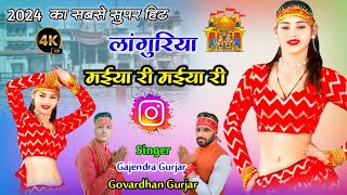 New Languriya 2024  मईया री मईया री  Dj languriya  gajendra gurjar amp govardhan gurjar video [upl. by Sall]