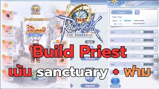 The Ragnarok EP1 Build Priest lv78 เน้น sanctuary  ฟาม [upl. by Fugate465]