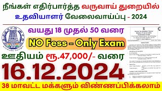 TN govt jobs 🔰 Job vacancy 2024 ⚡ Tamilnadu government jobs 2024 ⧪ Assistant Government Jobs 2024 [upl. by Bryn368]