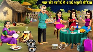 गरीब मां बाप की रात की रसोई में आई शहरी बेटियांcartoon videosdaughters and poor parents stories [upl. by Ahseekal79]