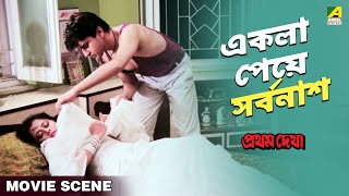 একলা পেয়ে সর্বনাশ  Movie Scene  Pratham Dekha  Prosenjit  Ritu Das [upl. by Lirva]