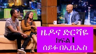 Seifu on EBS ኮሜዲያን ዜዶና ድርሻዬ ከሰይፉ በኢቢኤስ ጋር ያደረጉት አዝናኝ ቆይታ ክፍል አንድ [upl. by Almeida]