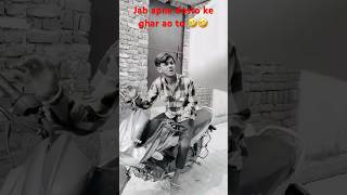 Ab kabhi nahi jau ga 😂comedy shortvideos [upl. by Sarita]