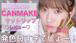 【キャンメイク】新作マットリップレビュー♡650円発色良すぎん？ New Lip Tint Review【CANMAKE】 [upl. by Enaed633]