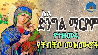 🔵quot ስለ ድንግል ማርያም የተዘመሩ quot ዘመን የማይሽራቸው የቸብቸቦ መዝሙሮች WudaseMezmur ውዳሴ መዝሙር [upl. by Anelah974]