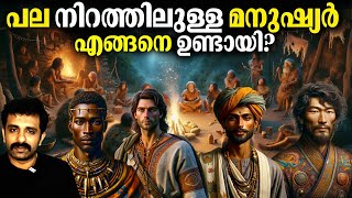 25 കോടി വർഷത്തെ മാറ്റങ്ങൾ  Evolution amp Skin Colour  Bright Explainer [upl. by Weinman]