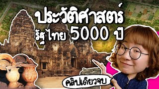 ประวัติศาสตร์รัฐไทย 5000 ปี คลิปเดียวจบ  Point of View [upl. by Chaddy]