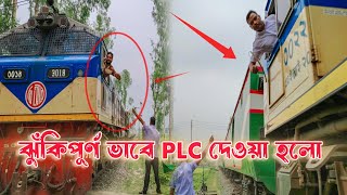 ৩ টি ঝুঁকিপূর্ণ PLC প্রদান  Providing t risk PLC  Bangladesh railway  Rail BR20 [upl. by Auhsaj625]