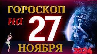 ГОРОСКОП НА 27 НОЯБРЯ 2024 ГОДА  ГОРОСКОП НА КАЖДЫЙ ДЕНЬ ДЛЯ ВСЕХ ЗНАКОВ ЗОДИАКА [upl. by Nicolais85]