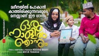 ഒരു നാളിൽ ഞാനും  0runalil Njanum  New madh song 2023  Noushad Baqavi Songs  Muflih panakkad [upl. by Emerson805]