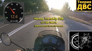 Honda TransAlp 650 состав смеси Широкополосный Датчик Кислорода [upl. by Zildjian]