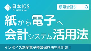 紙から電子へ！スキャンから始まる会計システム利用法 [upl. by Dorfman]