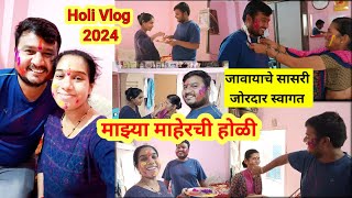 Holi Celebration🌈माझ्या माहेरची होळी 🌈 जावयाचे सासरी जोरदार स्वागत 🔫Holi 2024 [upl. by Aicercul]