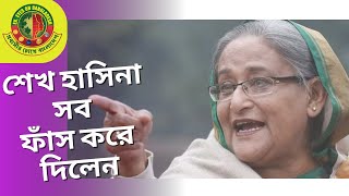 সব ফাঁস করে দিলেন  শেখ হাসিনা  হাসিনার বক্তব্য  এ দেশের মানুষকে ঘৃণা করতেন  উন্নয়ন  PCB Views [upl. by Juta]