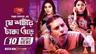 Je Sohore Taka Ore  Mosharraf Karim  Tasnia Farin  Samonty  Sanjoy Somadder  Eid Telefilm 2020 [upl. by Raphaela]