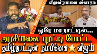 tvk manadu and vijay speech  vijay is a new ray of hope in tamil nadu politics Savukku Shankar [upl. by Tneicniv]