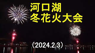 河口湖 冬花火大会【202423】 [upl. by Nomrah]