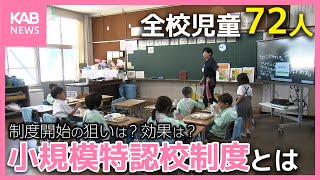 熊本市が今年度から導入「小規模特認校制度」 少子化や地域の特色を生かした学校づくりとは [upl. by Uriiah]