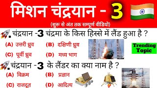 Chandrayaan 3 सफल हो गया 🇮🇳 Chandrayaan 3 important questions  मिशन चंद्रयान 3 महत्वपूर्ण प्रश्न [upl. by Anitram]