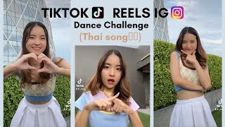 TikTokReels IG Dance Challenge Thai song🇹🇭 รวมเพลงเต้นไทย  à la INC [upl. by Melbourne276]