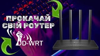 DDWRT  прошивка роутера  Як прошити маршрутизатор [upl. by Rakia440]