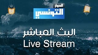 مشاهدة قناة الحوار التونسي بث مباشر El Hiwar Ettounsi Live Tv [upl. by Cooperstein]