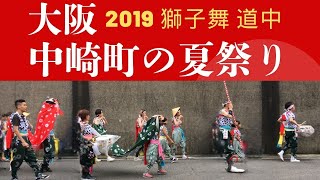 2019年 中崎町の夏祭り 道中 [upl. by Fernald]