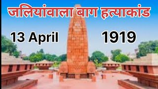 जलियांवाला बाग हत्याकांड ।। jallianwala Bagh hatyakand [upl. by Notloc]